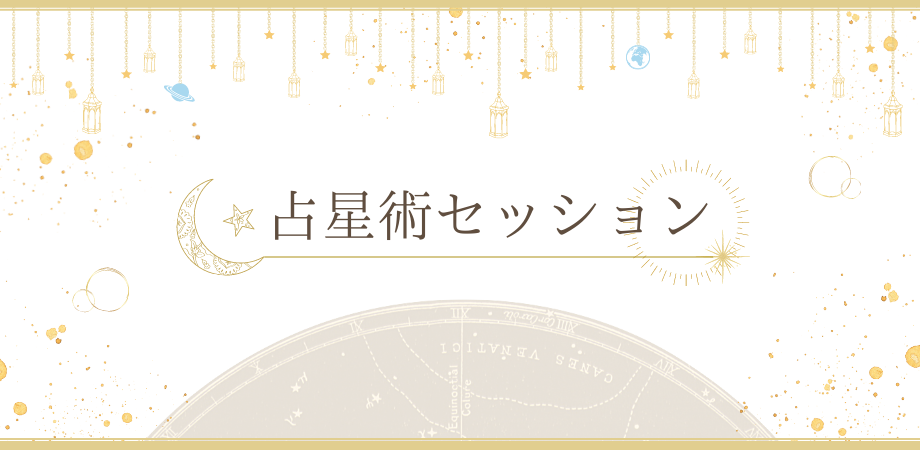 占星術セッション